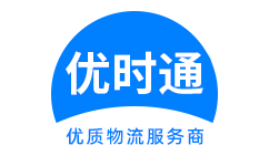 梨树区到香港货运公司，梨树区到台湾快递公司，梨树区至澳门物流公司